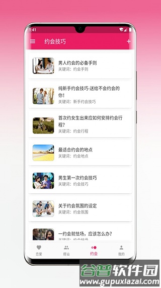 恋爱秘籍安卓版截图4