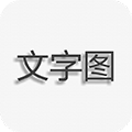 文字图片制作手机版v1.9.7