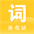 米考试背单词appv9.487.0926