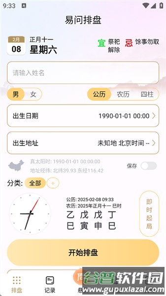 易问八字免费算命app截图1