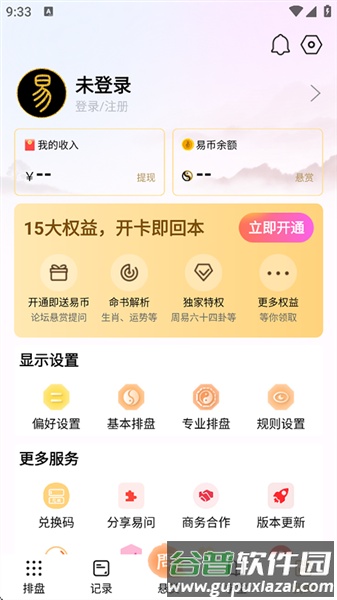 易问八字免费算命app截图2