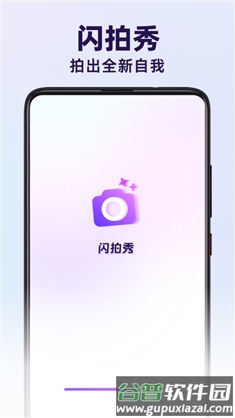 闪拍秀手机版安卓版截图1