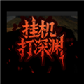 挂机打深渊免广告版v1.73