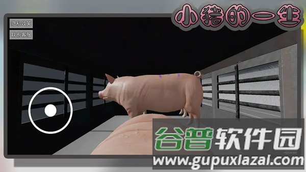 小猪的一生游戏截图1