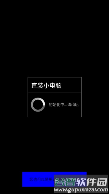 直装小电脑app截图3