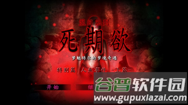 死期欲人鱼事件上汉化版截图2