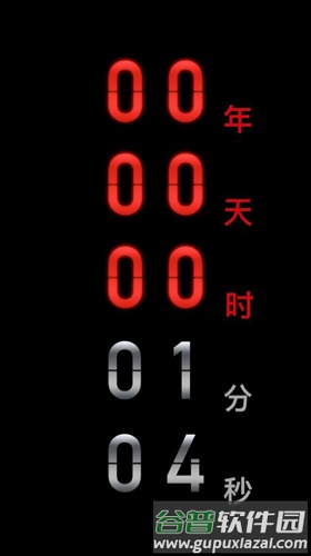 黑暗倒计时app截图3