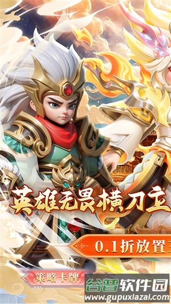 无畏三国0.1折截图1