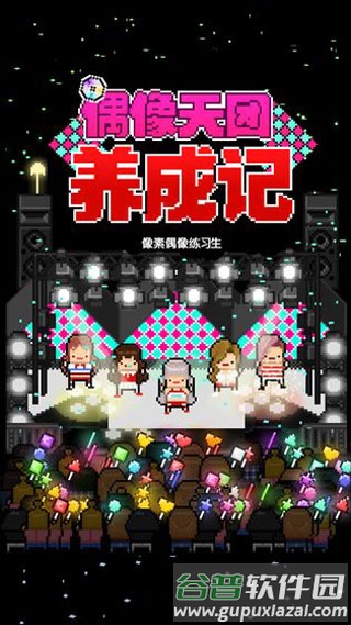 偶像天团养成记安卓版截图1