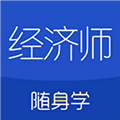 经济师随身学最新版v1.5.0
