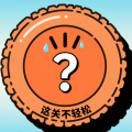 这关不轻松手机版v1.0