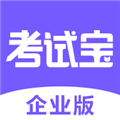考试宝企业版安卓版v2.0.9