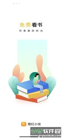 橙红小说免费版截图1