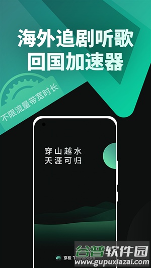 穿梭加速器免费版截图1