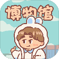 一起来开博物馆v1.0