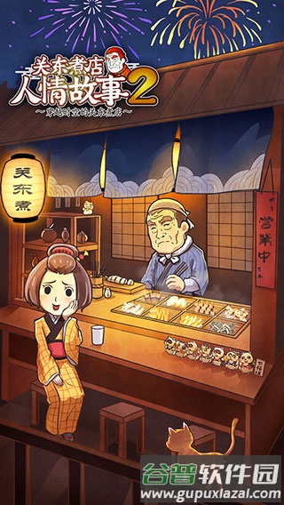 关东煮人情故事2中文版截图1