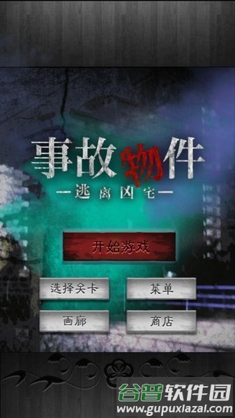 逃离凶宅中文版截图1