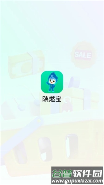 陕燃宝app截图1