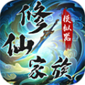 修仙家族模拟器v9.8