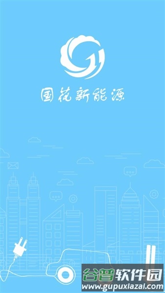 国花新能源app截图1