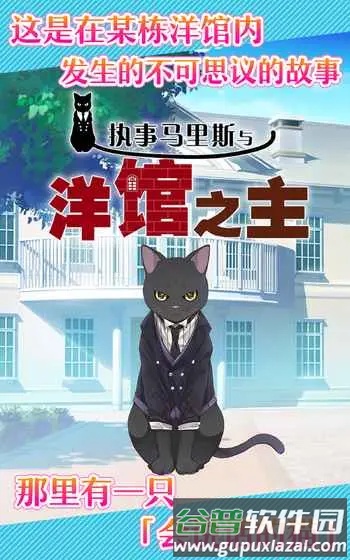 执事马里斯与洋馆之主截图1