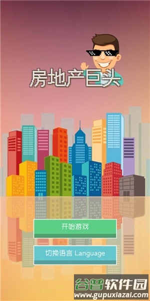 房地产巨头安卓版截图2