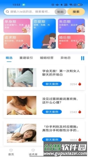 话小帮恋爱话题库截图1