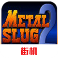 合金弹头2移植版v2023.10.10.18