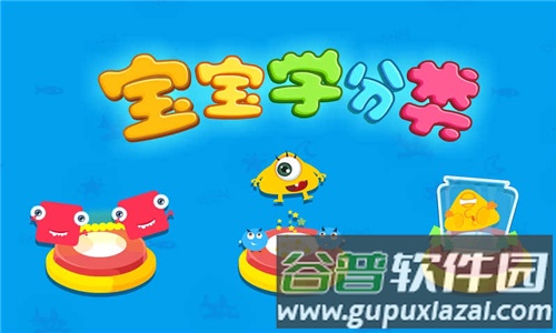 宝宝学分类app截图1