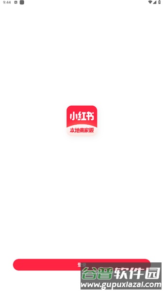 小红书门店助手官方版截图1