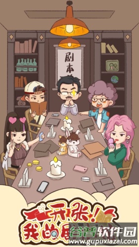 开张我的剧本馆免广告版截图1