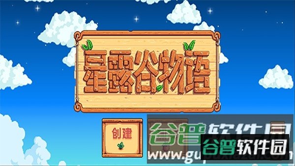 星露谷物语里奇赛德村手机版整合包截图1