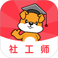 社工刷题狗appv5.0.0