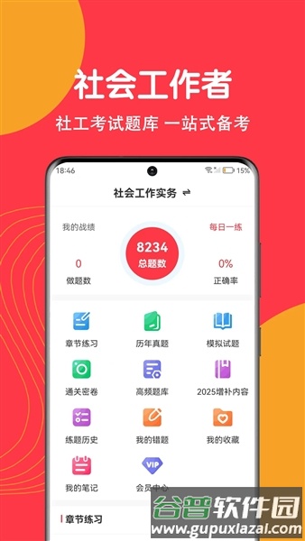 社工刷题狗app截图1