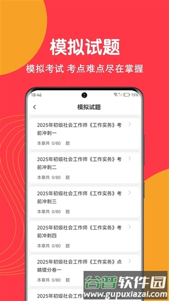 社工刷题狗app截图5