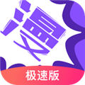 极速漫画appv3.7.9.2