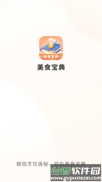 美食宝典免费版截图1