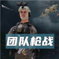 团队枪战游戏手机游戏v1.9