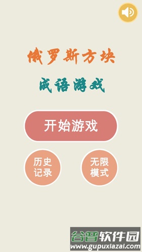 俄罗斯方块成语版截图1