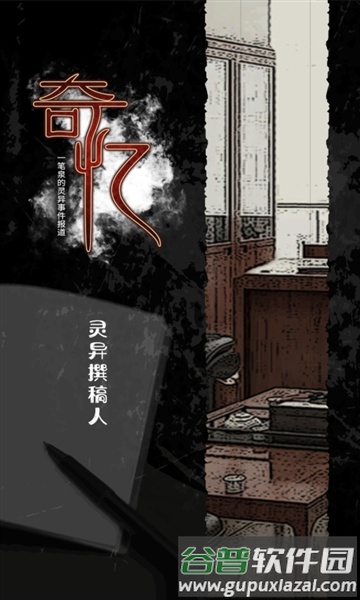奇忆一笔泉的灵异事件报道手游截图1