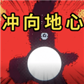 冲向地心凿穿星球最新版v1.4