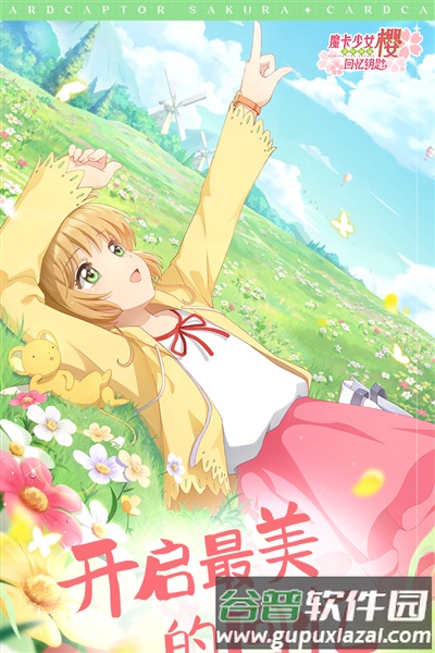 魔卡少女樱回忆钥匙日服截图1
