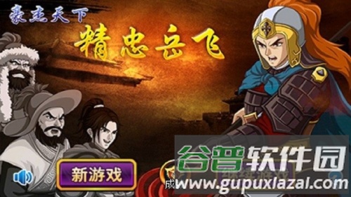 豪杰天下精忠岳飞截图1