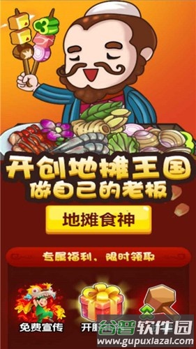 地摊食神截图1
