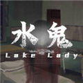 水鬼v1.001