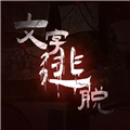 文字逃脱游戏安卓版v1.0