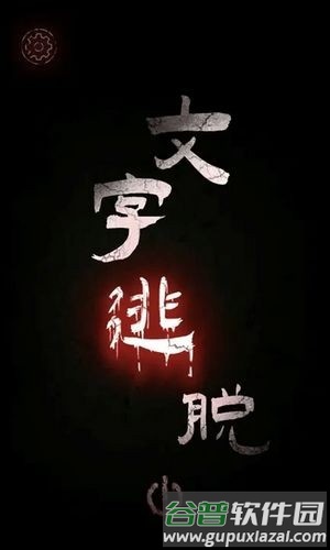 文字逃脱游戏安卓版截图1