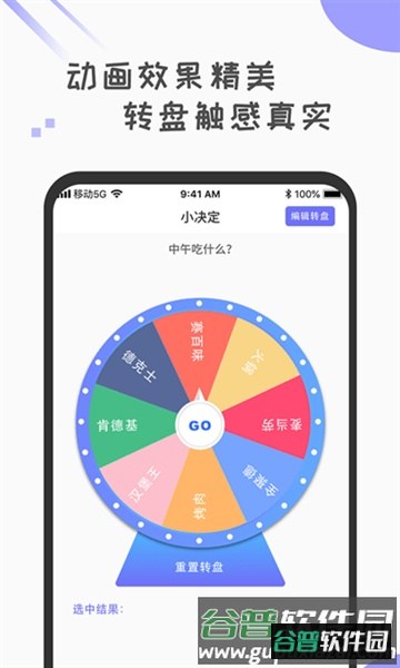小决定转盘选择器app截图3
