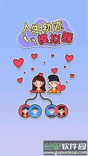 人生轨迹模拟器去广告版截图1