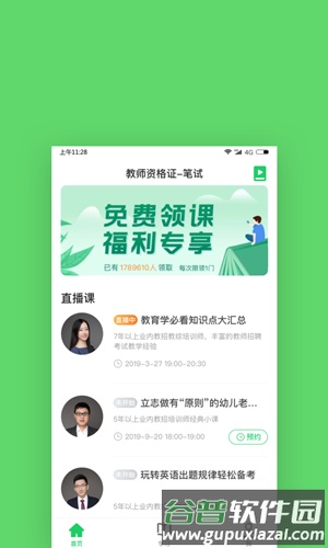 格燃教师app截图1